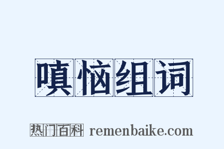 嗔恼组词是什么意思的图片